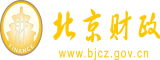 大鸡巴插入逼逼视频北京市财政局